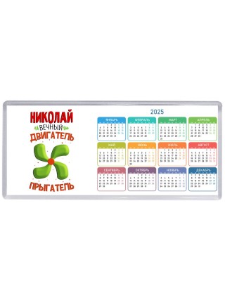 Николай вечный двигатель прыгатель
