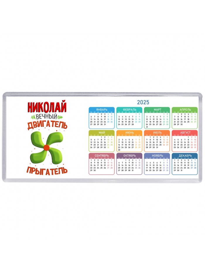 Николай вечный двигатель прыгатель