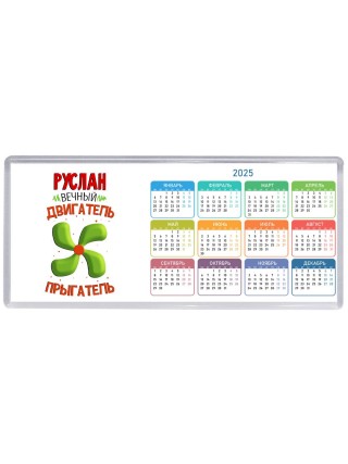 Руслан вечный двигатель прыгатель
