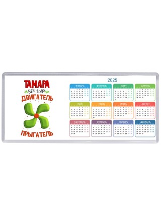 Тамара вечный двигатель прыгатель