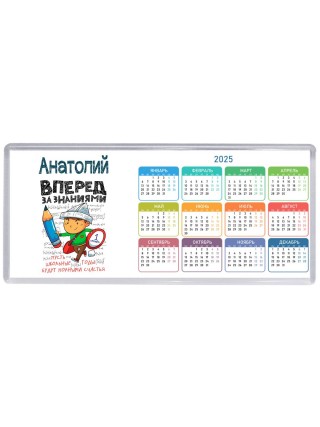 Анатолий вперёд за знаниями