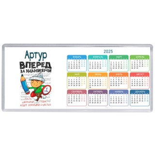 Артур вперёд за знаниями