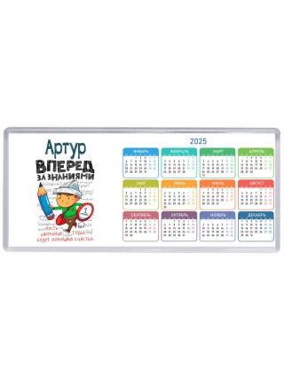 Артур вперёд за знаниями