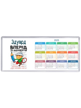 Эдуард вперёд за знаниями