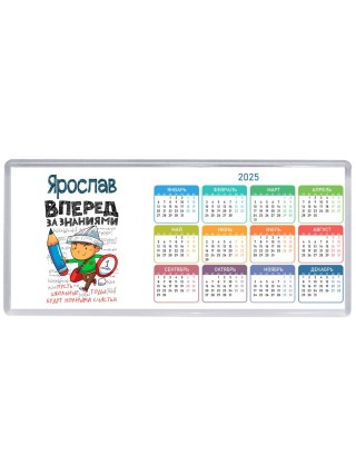 Ярослав вперёд за знаниями