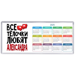 Все тёлочки любят Александра