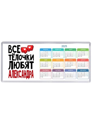 Все тёлочки любят Александра