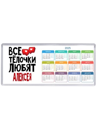 Все тёлочки любят Алексея