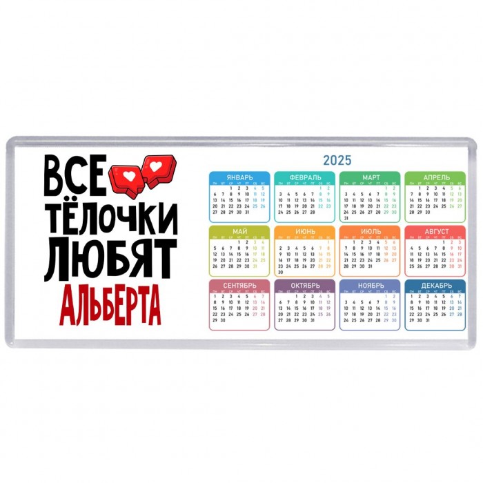 Все тёлочки любят Альберта