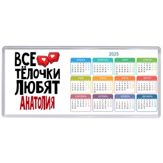Все тёлочки любят Анатолия