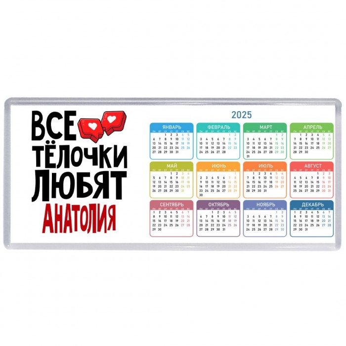 Все тёлочки любят Анатолия
