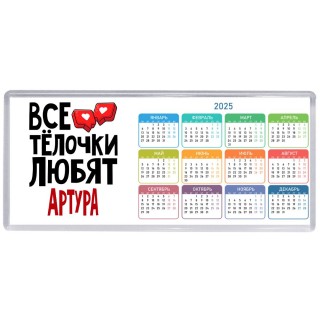 Все тёлочки любят Артура