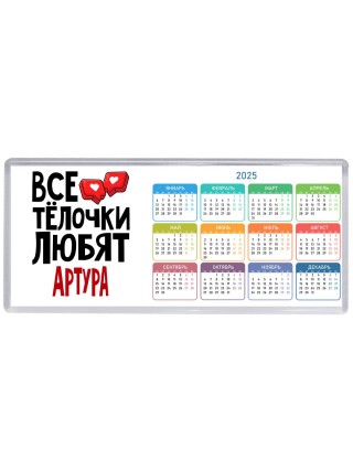 Все тёлочки любят Артура