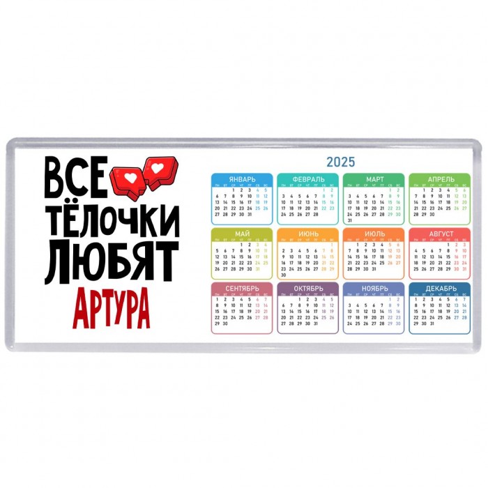 Все тёлочки любят Артура