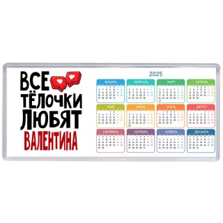 Все тёлочки любят Валентина
