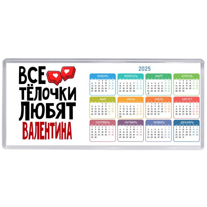 Все тёлочки любят Валентина
