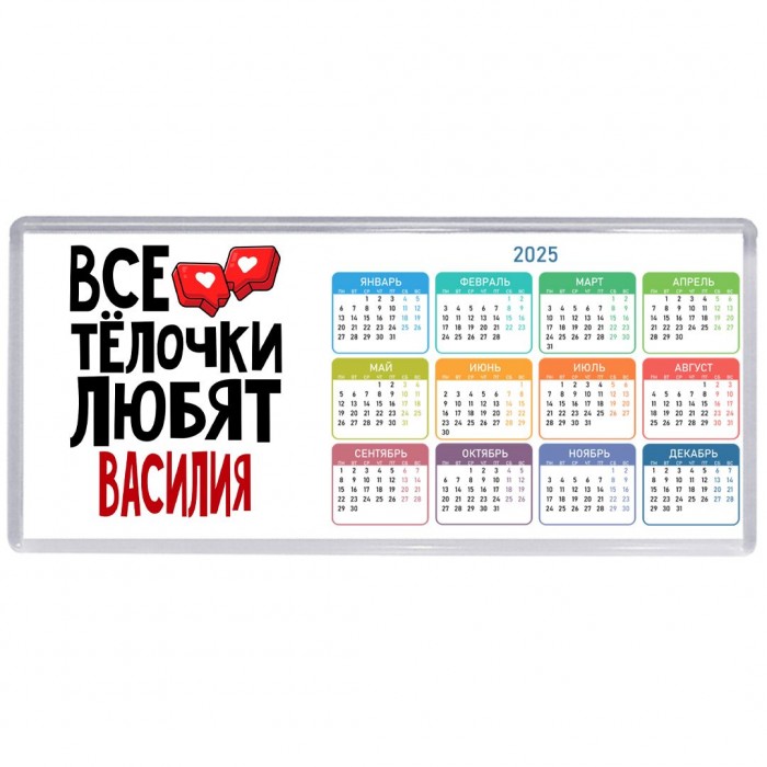 Все тёлочки любят Василия