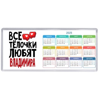 Все тёлочки любят Владимира
