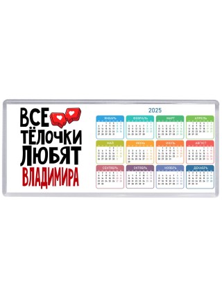 Все тёлочки любят Владимира