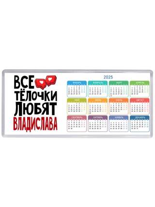 Все тёлочки любят Владислава