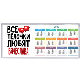 Все тёлочки любят Вячеслава