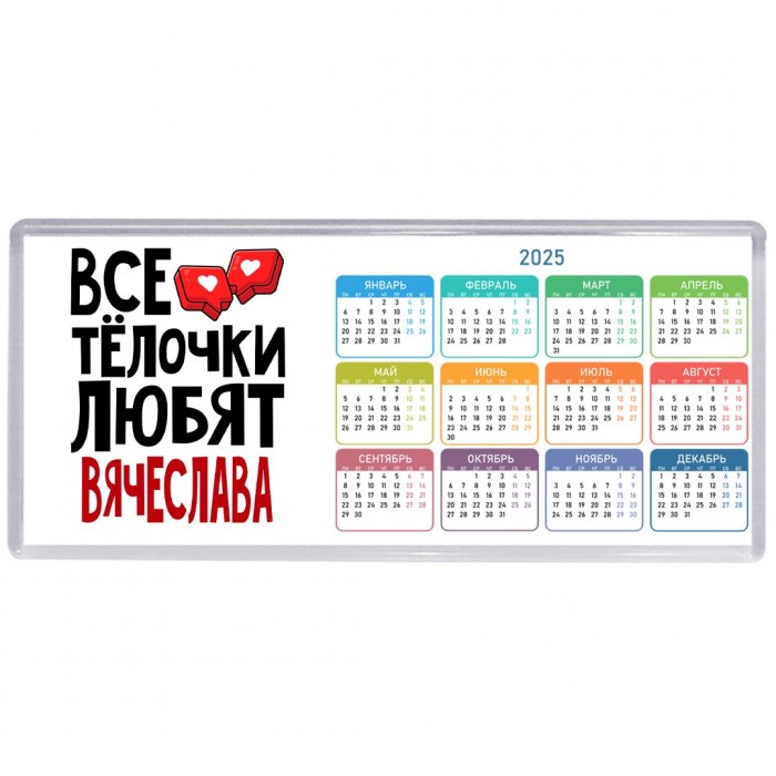 Все тёлочки любят Вячеслава