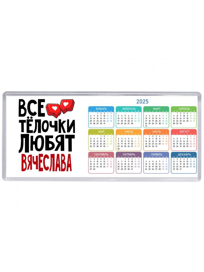 Все тёлочки любят Вячеслава