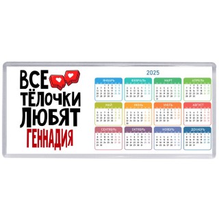 Все тёлочки любят Геннадия