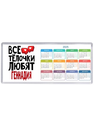 Все тёлочки любят Геннадия