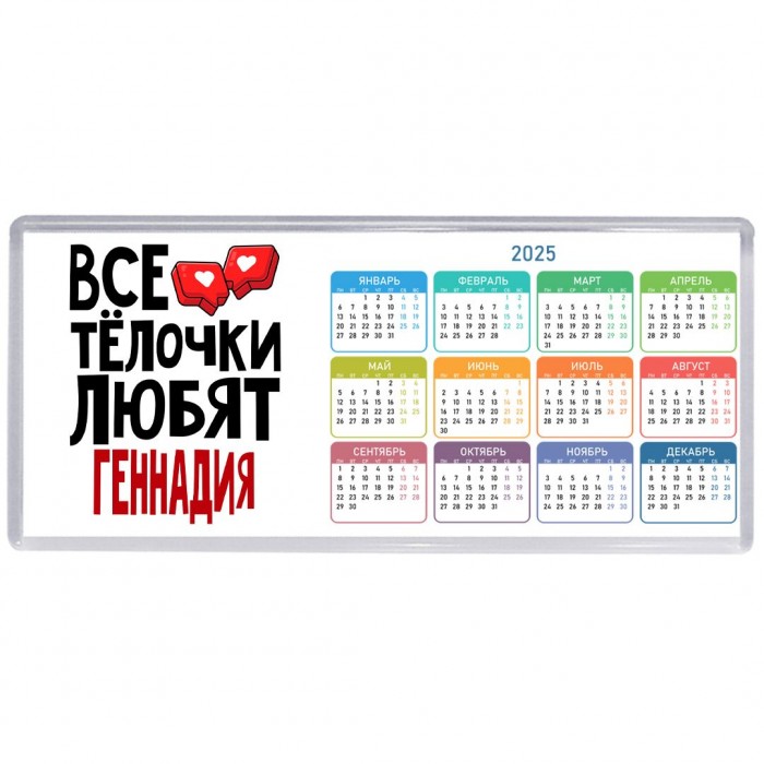 Все тёлочки любят Геннадия