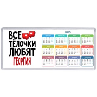 Все тёлочки любят Георгия