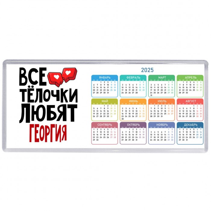 Все тёлочки любят Георгия