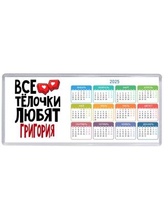 Все тёлочки любят Григория