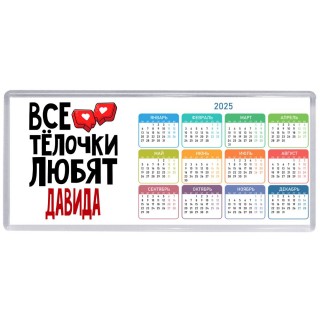 Все тёлочки любят Давида