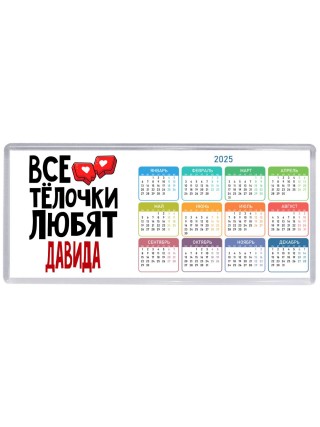 Все тёлочки любят Давида