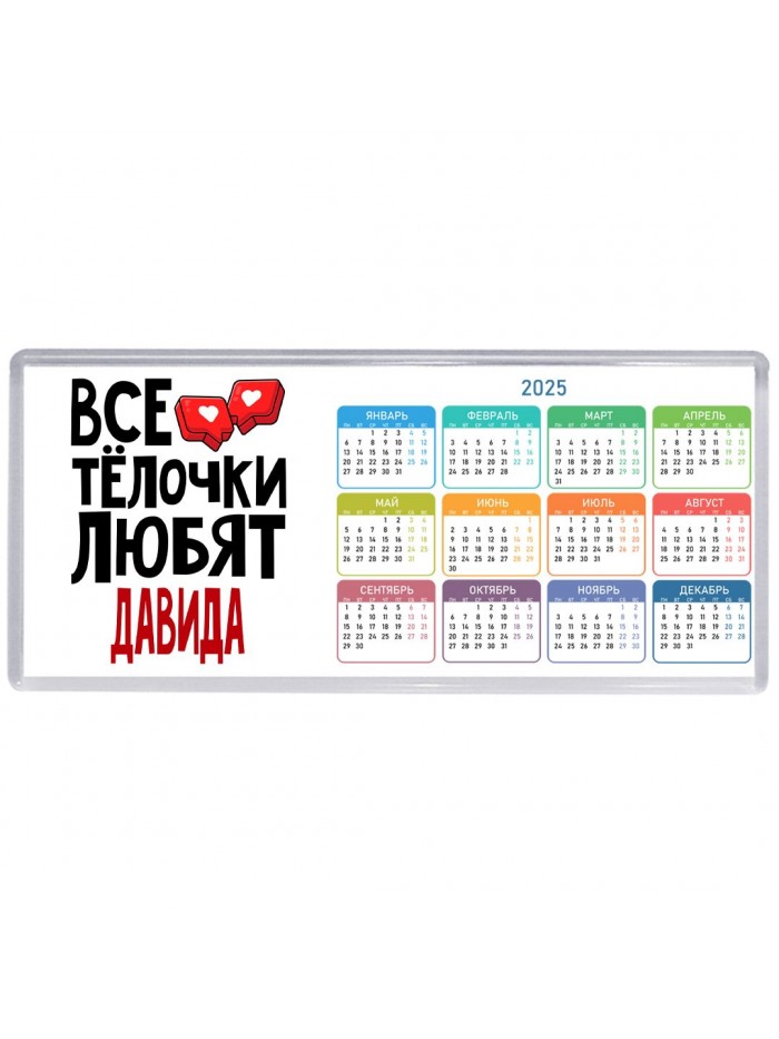 Все тёлочки любят Давида