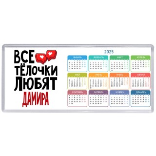 Все тёлочки любят Дамира