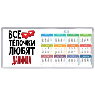 Все тёлочки любят Даниила