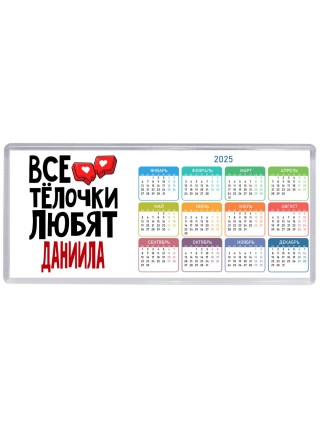 Все тёлочки любят Даниила