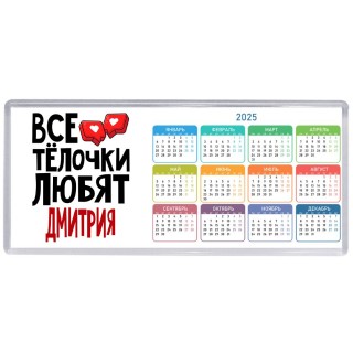Все тёлочки любят Дмитрия