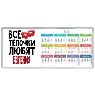 Все тёлочки любят Евгения