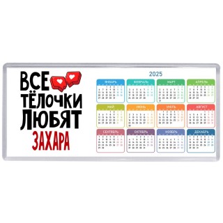 Все тёлочки любят Захара