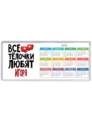 Все тёлочки любят Игоря