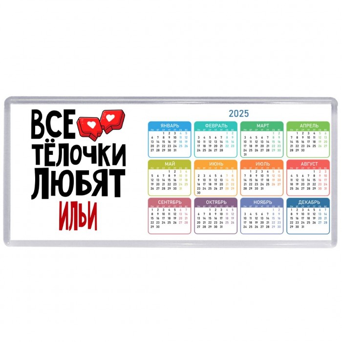 Все тёлочки любят Ильи