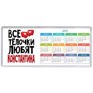 Все тёлочки любят Константина
