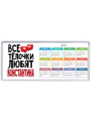 Все тёлочки любят Константина