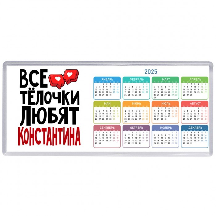 Все тёлочки любят Константина