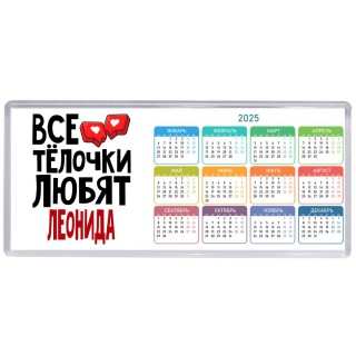 Все тёлочки любят Леонида