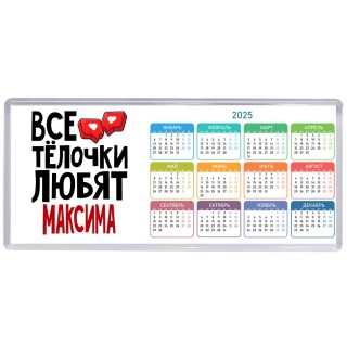 Все тёлочки любят Максима