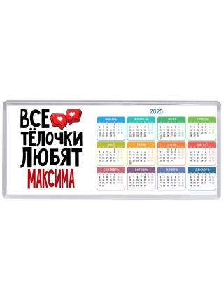 Все тёлочки любят Максима